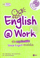 Bundanjai (หนังสือภาษา) English Work คู่มือมนุษย์ออฟฟิศ Speak English แบบมือโปร MP3