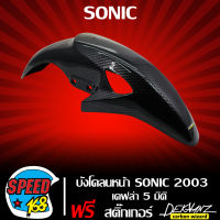 บังโคลนหน้าSONIC,โซนิค เก่า เคฟล่า 5 มิติ + สติกเกอร์ DEKVANZ 1 อัน