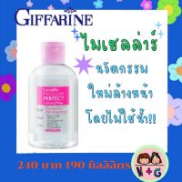 กิฟฟารีน Giffarine ไมเซลล่าร์ เพอร์เฟค คลีนซิ่ง วอเตอร์ คลีนซิ่ง ล้างหน้า ไม่ใช้น้ำ หน้าใส หน้าสะอาด หน้าไม่มัน ของแท้