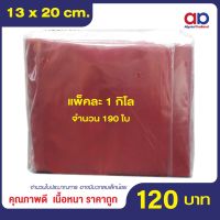 ถุงซิปล็อค สีแดง ขนาด 13x20 cm. (1 กก./แพค)