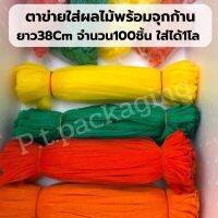 ของใช้ในครัว อุปกรณ์ครัว ถูกที่สุด!! (แพค100ชิ้น) ตาข่ายใส่ส้มพร้อมจุกก้าน ยาว38cm มี 5สี รุ่นแข็ง ตั้งเป็นทรง คุณภาพเกรดส่งห้างไม่บาง