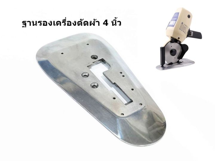 ฐานรองเครื่องตัดผ้า-4-นิ้ว-สำหรับเครื่องตัดผ้าใบมีดกลม