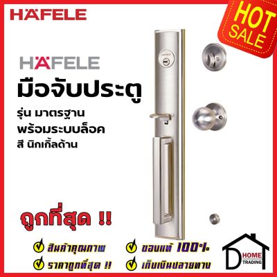 HAFELE ชุดมือจับประตู พร้อมชุดล็อค สีนิกเกิ้ลด้าน รุ่นมาตราฐาน 489.94.644 (สามารถเป็นมือจับหลอกได้) เฮเฟเล่ ของแท้ 100%