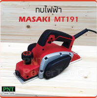 MASAKI กบไฟฟ้า กบไสไม้ไฟฟ้า 3 นิ้ว MT-191 Masaki กำลังไฟฟ้า 800 w น้ำหนักเบา ใช้งานง่าย