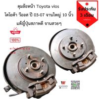 ดุมล้อหน้า Toyota vios โตโยต้า วีออส ปี 03-07 จานใหญ่ 10 นิ้ว แท้ญี่ปุ่นสภาพดี จานสวยๆ