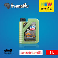 [ส่งฟรี] 5W-30 Liqui Moly MOLYGEN New Generation น้ำมันเครื่อง สังเคราะห์แท้ 5w30 ขนาด 1 ลิตร (เบนซิน)