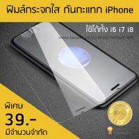 ฟิมล์กระจก กระจก กันกระแทก กันรอย กระจกนิรภัย โทรศัพท์ ไอโฟน i6 i7 i8 Tempered Glass