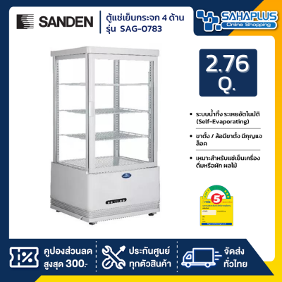 New!! ตู้แช่เย็นแบบกระจก 4 ด้าน / ตู้แช่เค้ก SANDEN รุ่น SAG-0783 ขนาด 2.76Q ( รับประกันนาน 5 ปี )