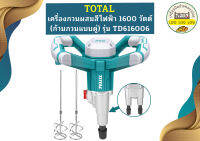 Total เครื่องผสมสีไฟฟ้า TD-616006 1600W