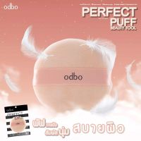 OD843 odbo perfect puff โอดีบีโอ เพอร์เฟค พัฟ บิวตี้ ทูล พัฟทาแป้งสัมผัสนุ่ม สบายผิว เนื้อนุ่มละเอียด เกลี่ยแป้ง