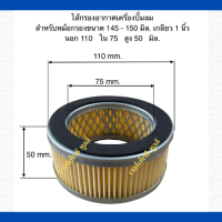 ไส้กรองอากาศ เครื่องปั๊มลมลูกสูบ สำหรับหม้อกรอง ขนาด 145- 150  mm . ( 1 นิ้ว )