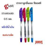 GSOFT ปากกาลูกลื่นเจล จีซอฟท์ 0.5 มม. STANDARD สีน้ำเงิน (คละสีด้าม 4 แท่ง/แพ็ค)