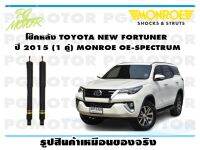 โช๊คหลัง TOYOTA NEW FORTUNER ปี 2015 ( 1คู่)/MONROE OE-SPECTRUM