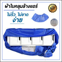 ถูกกว่าเดิม ผ้าใบล้างแอร์ ผ้าคุมล้างแอร์ ขนาด 110x40 cm สำหรับแอร์ สะดวกใช้งานง่าย