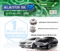 ลูกปืนล้อหน้า+หลัง ยี่ห้อ LUCAS NISSAN TEANA J32 L33 ปี 09-13 14+ (ราคาต่อตัว)(รวมส่งแล้ว)