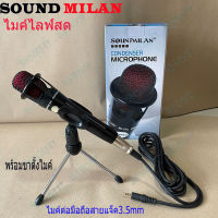 SOUND MILAN ไมโครโฟนไมค์ไลฟ์สด ไมค์ต่อมือถือ ไมค์พกพาสําหรับโทรศัพท์มือถือ PCสายไมค์แจ็ค 3.5mm เพลง ห้องเรียนออนไลน์ ไมค์อัดคลิป รุ่นML-515