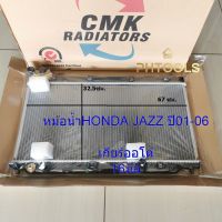 หม้อน้ำHonda Jazz ปี01-06 เกียร์ออโต้ หนา16มิล ยี่ห้อCMK รหัสR02-01-216-0106