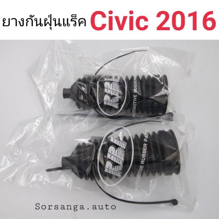 ยางกันฝุ่นแร็ค Honda Civic 2016