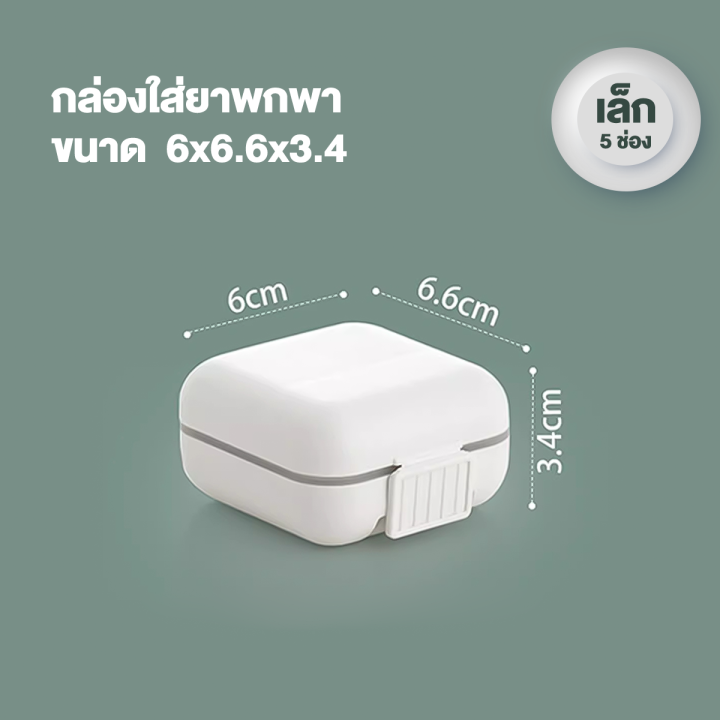 ตลับยา5-8-ช่อง-กล่องแยกยา-ตลับใส่ยาพกพา-กล่องแยกเม็ดยา-medicine-box-กล่องยาแบบพกพา-ขนาดเล็ก-สะดวกในการพกพา