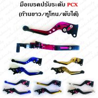 มือเบรค ปรับระดับ ปรับพับสไลด์ PCX 125-150 / ZOOMER / SCOOPY ตัวเก่า2010-2016 (ก้านยาว/ทูโทน/พับได้) งาน CNC ฮอนด้า พ๊ซีเอ็ก Honda อะไหล่รถ ของแต่งรถ