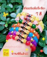 สร้อยข้อมือปี่เซียะ สร้อยข้อมือนำโชค กำไลปี่เซียะ ลูกปัด 7สี7วัน ปี่เซียะเรียกทรัพย์ หลังฮก แก้ชงตลอดปี เสริมดวง ค้าขาย โชคลาภ