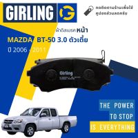 &amp;lt; Girling Official &amp;gt; ผ้าเบรคหน้า ผ้าดิสเบรคหน้า Mazda BT50, BT-50 2WD ตัวเตี้ย (เครื่อง 3.0 เท่านั้น) ปี 2006-2011 Girling 61 3403 9-1/T  ปี 06,07,08,09,10,11,49,50,51,52,53,54