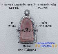 M#1057 ตลับพระ/กรอบพระสเตนเลสลายไทย ขนาดภายใน 1.75*2.75 ซม.ใส่ปูทวดเล็ก,พระของขวัญ วัดห้วยมงคล สงสัยทักแชทได้ค่ะ **ขนาดที่ใส่สวย1.4*2.4ซม**