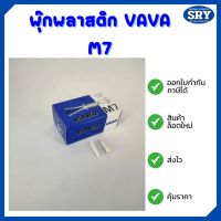 พุ๊กพลาสติก ยี่ห้อ VAVA M7 กล่อง 100 ตัว