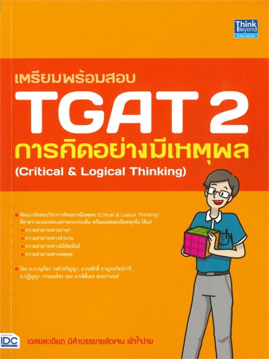 หนังสือ-เตรียมพร้อมสอบ-tgat-2-การคิดอย่างมีเหตุ-เตรียมสอบเข้ามหาวิทยาลัย-สำนักพิมพ์-think-beyond-ผู้แต่ง-ภาณุภัทร-วงศ์วรปัญญา-ครูพี่โบ๊ท-สินค้าพร้อมส่ง-ร้านหนังสือแห่งความลับ