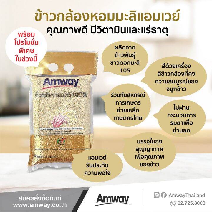 ข้าวกล้องหอมมะลิ-แอมเวย์-2-กิโลกรัม-ข้าวหอมมะลิ-100-จากแอมเวย์จากชาวนาตรงสู่คุณ