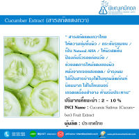 Cucumber Extract [สารสกัดแตงกวา ให้ความชุ่มชื้น]