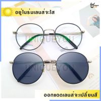 UniqueYou แว่นสายตาสั้น ออกแดดเปลี่ยนสี คุณภาพอย่างดี แถมผ้าและถุงผ้า 3126Auto-silver/black