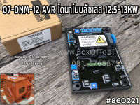 07-DNM-12 AVR ไดนาโมบลัชเลส 12.5-13KW