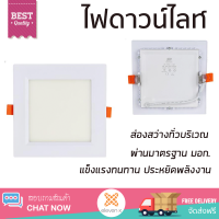 ใหม่ล่าสุด ไฟเพดาน ดาวน์ไลท์ LED 105MM-WH/12W-WW SP อะลูมิเนียม สีขาว 6 นิ้ว เหลี่ยม ส่องสว่างทั่วบริเวณ ใช้ได้กับขั้วหลอดมาตรฐาน Downlight