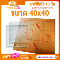 อะคริลิค 10 มิล 40x40 cm (สั่งตัดแชทถามก่อน) แผ่นอะคริลิค Acrylic Sheet อะคริลิค อะคริลิคตกแต่ง อะคริลิคเลี่ยมพระ อะคริลิคแผ่นใหญ่