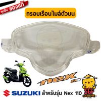 กรอบเรือนไมล์ตัวบน แท้ศูนย์ Suzuki Nex 110 - UD110 - เลนส์ กระจกไมล์ ไมล์ ครอบเรือนไมล์ ครอบไมล์ | SUZUKIGPART