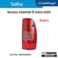 #MD ไฟท้าย MAZDA FIGHTER ปี 2003-2005 ข้างขวา อะไหล่แท้เบิกศูนย์ #UM4751150A