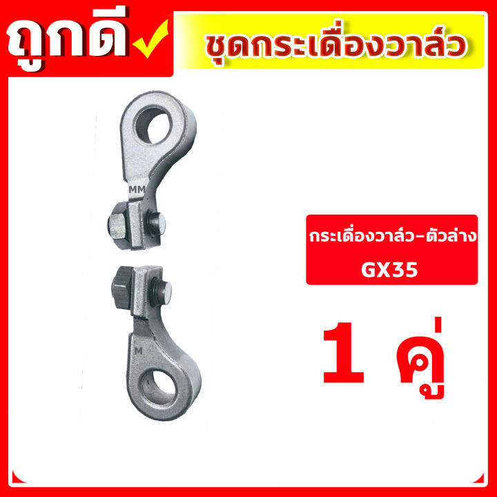 ชุดกระเดื่องวาล์ว-gx35-เครื่องตัดหญ้า-เครื่องพ่นยา-gx-35-ut31-umk345-ชุดวาล์วไอดี-ไอเสีย-ครบชุด