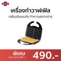 ?ขายดี? เครื่องทำวาฟเฟิล LE CUISSON เคลือบกันขนมติด ทำความสะอาดง่าย รุ่น EL-216 - เครื่องทำขนมวาฟเฟิล เครื่องทำขนม เครื่องทำเวเฟล เตาวาฟเฟิล เตาวาฟเฟิน เตาทำขนมวาฟเฟอ เครื่องทำวาเฟิล เครื่องทำวอฟเฟิล เครื่องทำวาฟิล waffle maker