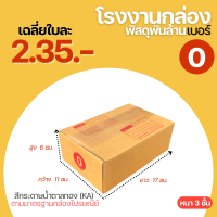 กล่องไปรษณีย์ เบอร์ 0 ขนาด 11x17x6 cm. กล่องพัสดุ KA125