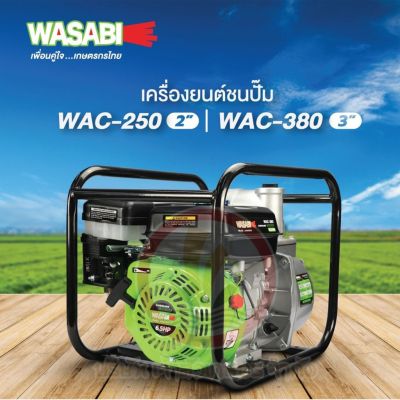 เครื่องสูบน้ำเบนซิน 2 นิ้ว 3 นิ้ว WASABI รุ่น WAC-250 2 นิ้ว WAC-380 3 นิ้ว เครื่องสูบน้ำ เครื่องยนต์สูบน้ำ เครื่องชนปั๊ม ปั๊มชนเครื่อง