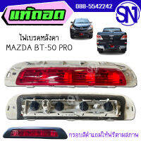 ไฟเบรคหลังคา , ไฟดวงที่3 MAZDA BT-50 PRO ของแท้ ของถอด ตามสภาพ กรอบไฟแถมไปให้ฟรี