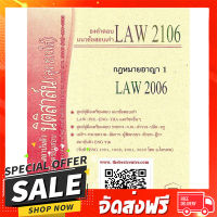 ฟรีค่าส่ง ข้อสอบเก่าธงคำตอบ LAW 2106 (LAW 2006) กฎหมายอาญา 1 ตรงปก เก็บปลายทาง