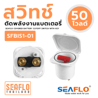 สวิทช์ตัดพลังงานแบตเตอรี่ SEAFLO รุ่น SFBIS1-01