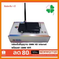 ?HOT SALE? GMM เครื่องรับสัญญาณ HD Internet พร้อมเสา GMM Wifi ##ทีวี กล่องรับสัญญาน กล่องทีวี กล่องดิจิตัล อิเล็แทรอนิกส์ เครื่องบันทึก กล้องวงจรปิด จานดาวเทียม AV HDMI