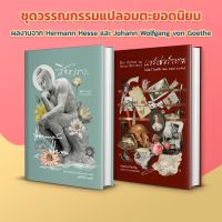 SET คู่วรรณกรรมเยอรมันอมตะฉบับพิเศษ ! [สิทธารถะ + แวร์เธ่อร์ระทม]