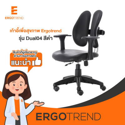 Ergotrend เก้าอี้เพื่อสุขภาพ เออร์โกเทรน รุ่น Dual04 สีดำ