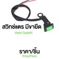 สวิทช์มอเตอร์ไซค์ สวิทช์แตรมีขายึด กดติด-ปล่อยดับ