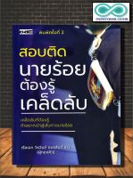 หนังสือ สอบติดนายร้อยต้องรู้เคล็ดลับ : การแนะแนวการศึกษา ข้อสอบและเฉลย นักเรียนนายร้อย เตรียมสอบทหาร (Infinitybook Center)