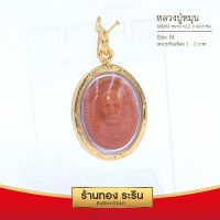 จี้หลวงปู่หมุน  จี้พระทองคำ  ขนาดกลาง 2.2*2.8 ซม. พร้อมส่ง!